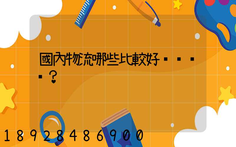 國內物流哪些比較好？